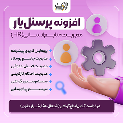 افزونه پرسنل یار