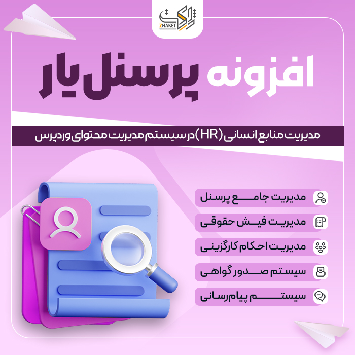 افزونه پرسنل یار